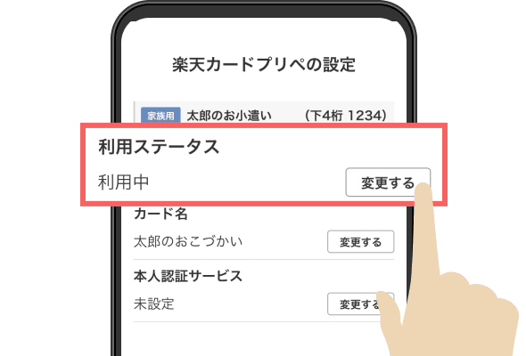 利用ステータスの「変更する」ボタンをタップ