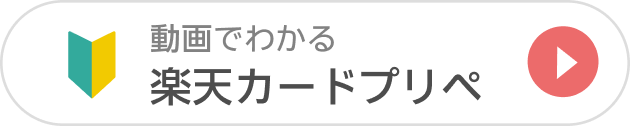 動画でわかる楽天カードプリペ