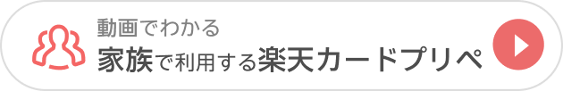 動画でわかる 家族で利用する楽天カードプリペ