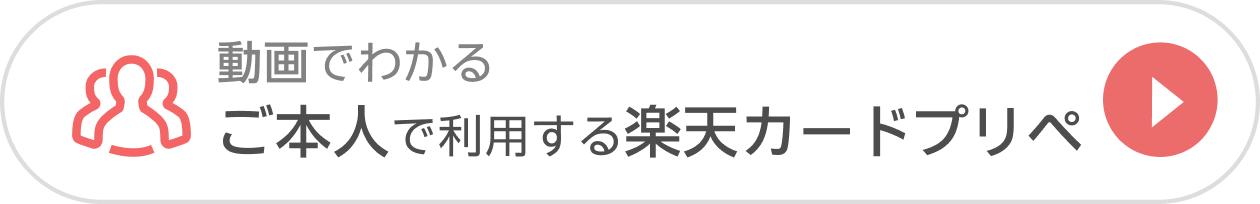 動画でわかる ご本人で利用する楽天カードプリペ