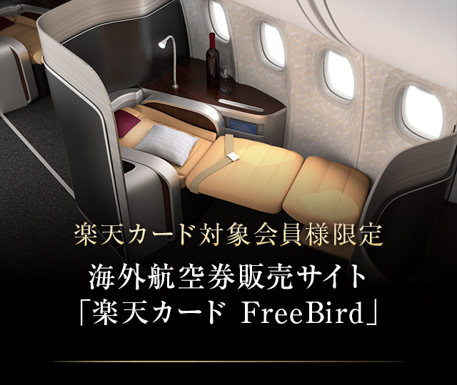 楽天プレミアムカード 楽天ブラックカード会員限定 海外航空券販売サイト 楽天カード Freebird