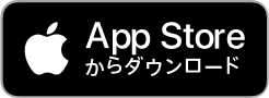 AppStoreからダウンロード