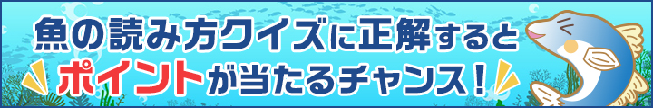 楽天カード 魚の読み方クイズ
