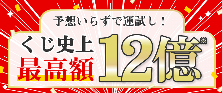 BIG、totoネット購入なら楽天カード店！ポイントいつでも2倍！！｜楽天