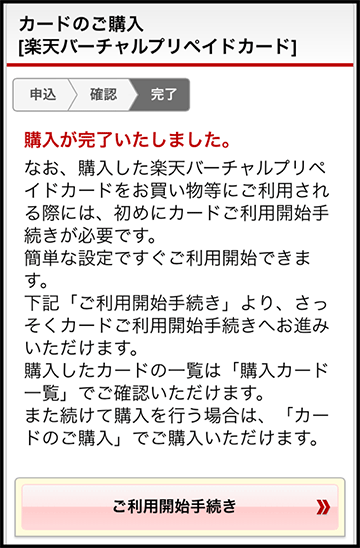 楽天カード 楽天バーチャルプリペイドカードご利用ガイド ご購入方法