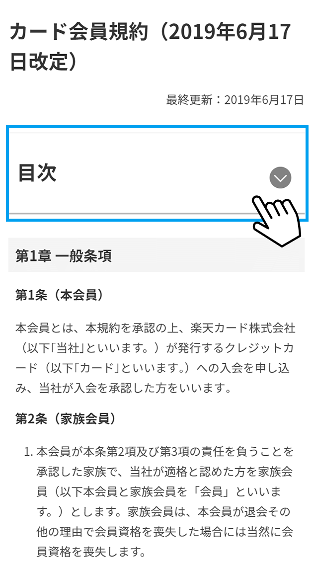 カード会員規約ページの改善 楽天カード