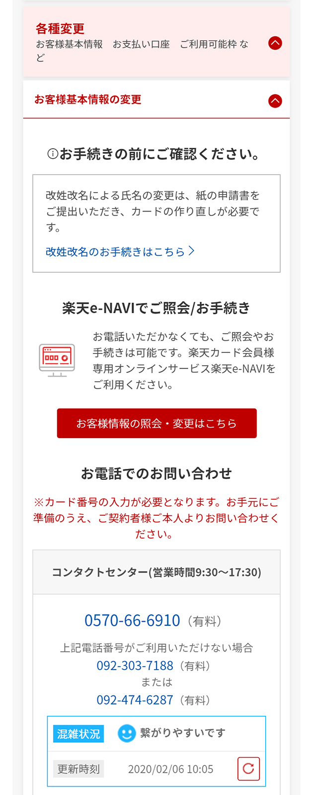 お問い合わせページの改善 楽天カード