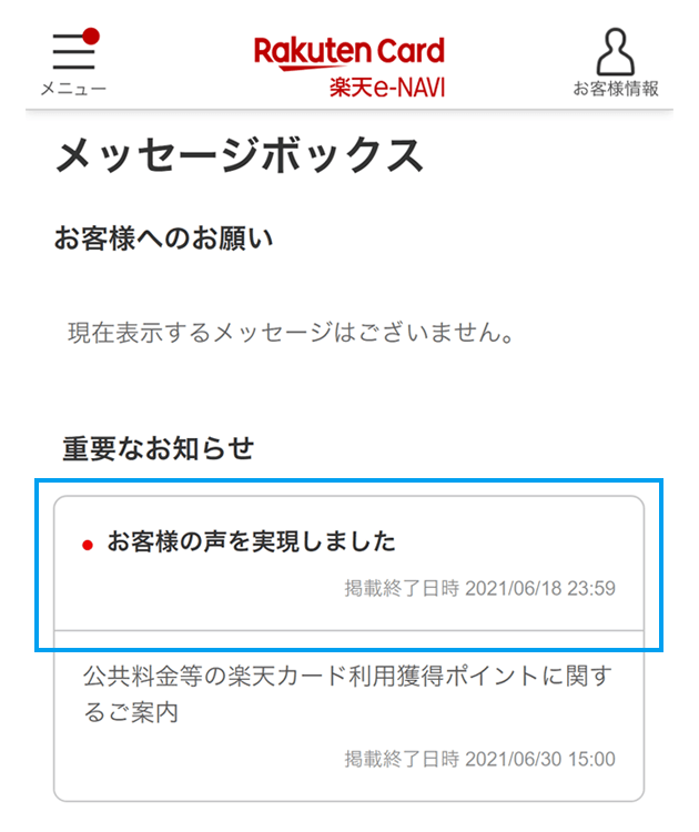 スマートフォン版楽天e Navi内のメッセージボックスを改善 楽天カード