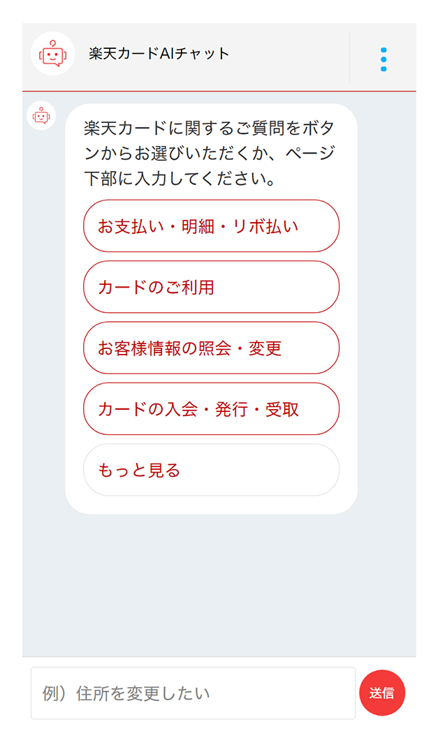 自動応答チャット 楽天カードaiチャット をリニューアル 楽天カード