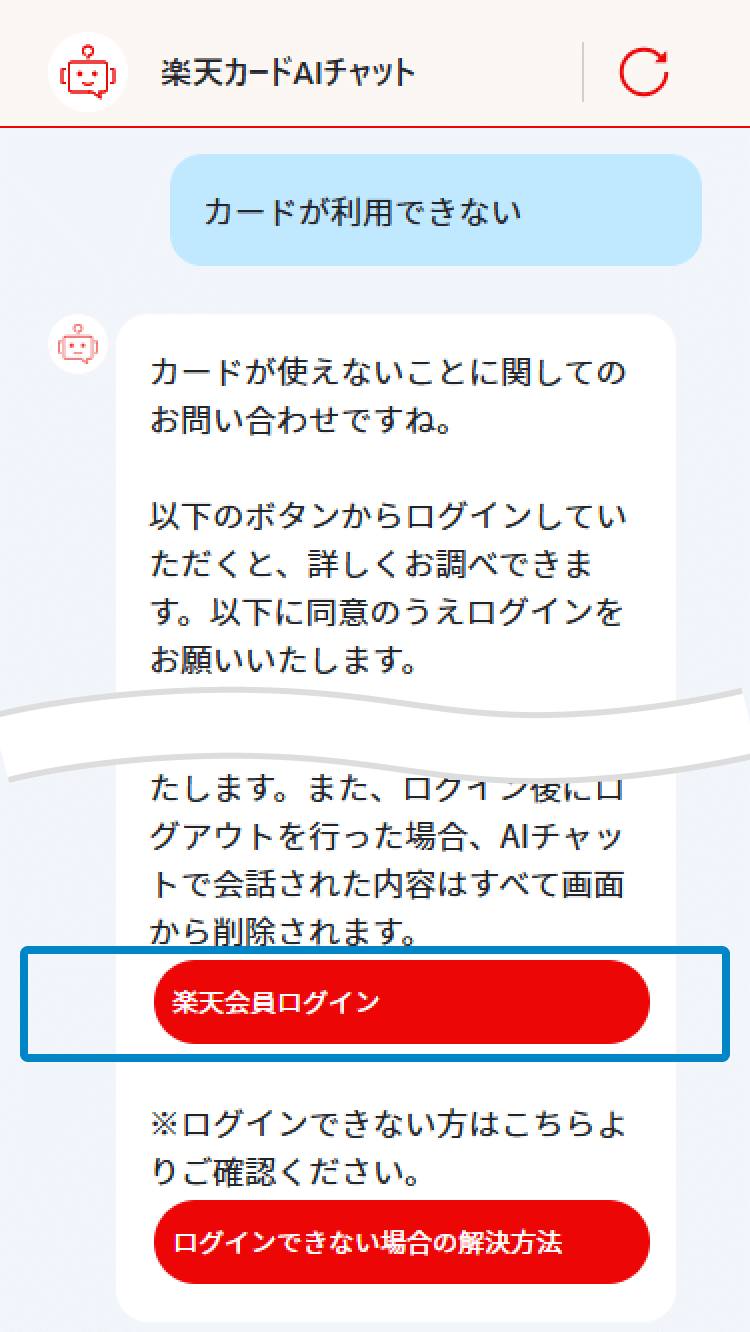 楽天カードAIチャット内で希望する案内を選択後、楽天会員ログインを行うキャプチャ