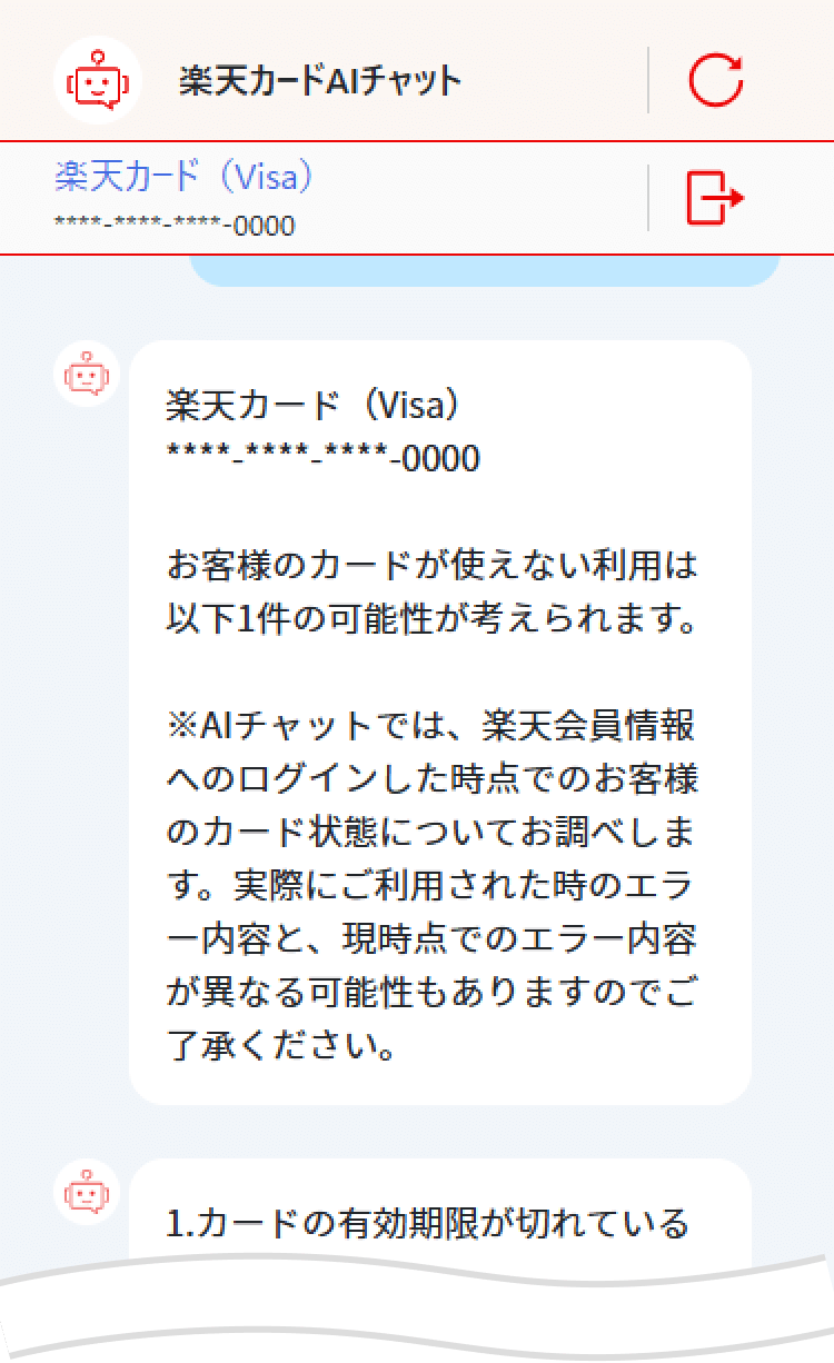 楽天カードAIチャット内の問い合わせ内容結果が表示されたキャプチャ