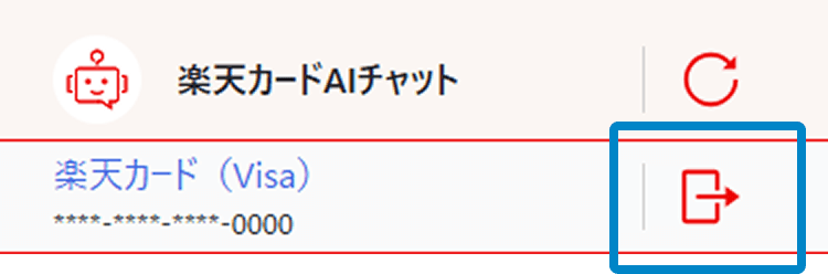 楽天カードAIチャットをログアウトしているキャプチャ