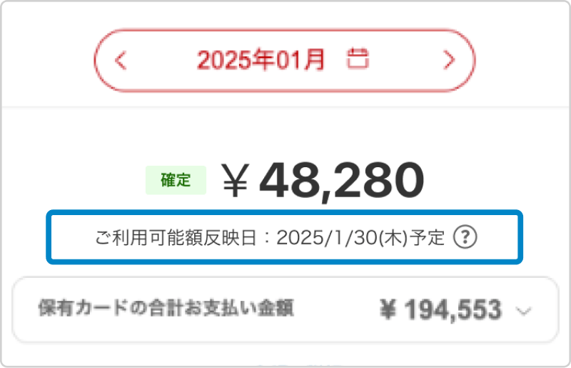 e-NAVI SPビュー 明細画面キャプチャ。お支払い金額の下に、ご利用可能反映予定日の記載があります。