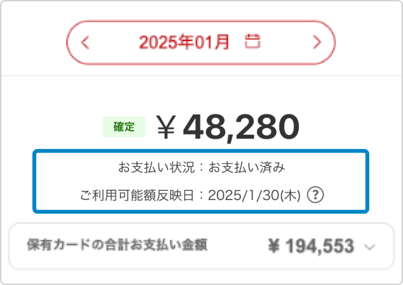 e-NAVI SPビュー 明細画面キャプチャ。お支払い金額の下に、お支払い状況とご利用可能反映日の記載があります。