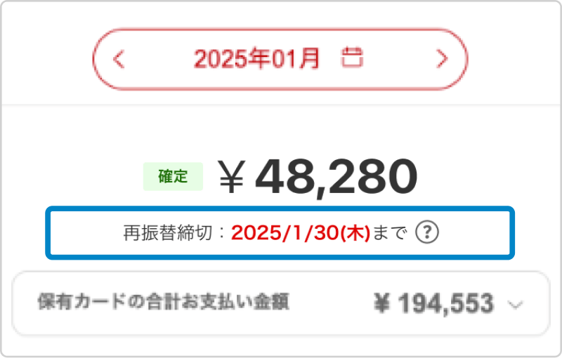 e-NAVI SPビュー 明細画面キャプチャ。お支払い金額の下に、再振替期間の記載があります。