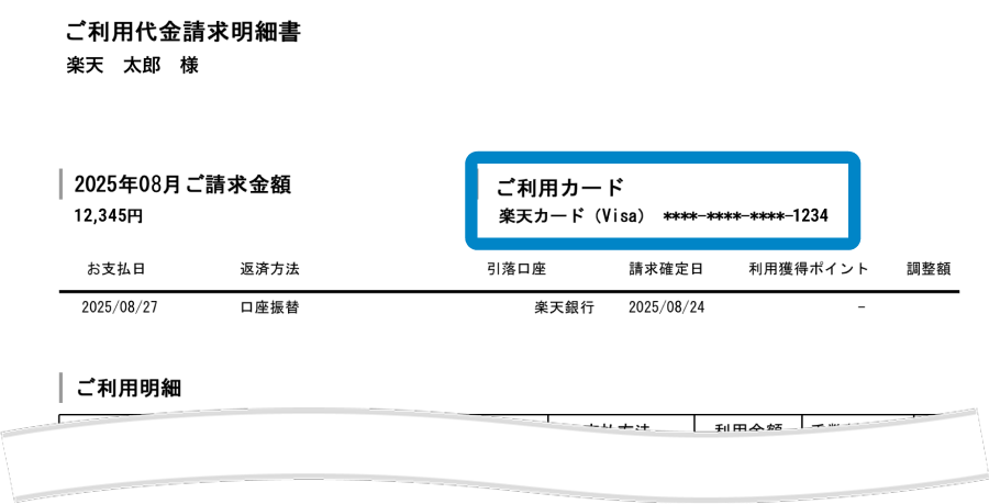 ご利用明細書のキャプチャ