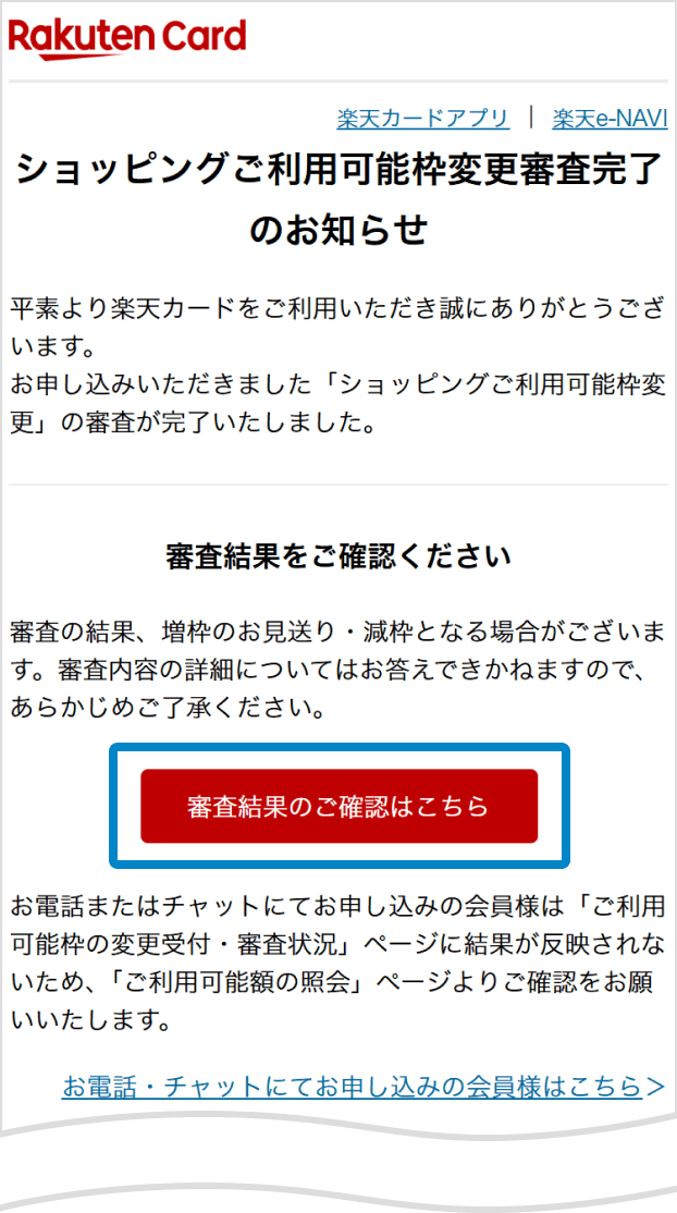 審査完了メール内の審査結果のご確認はこちらというボタンからご確認いただけます