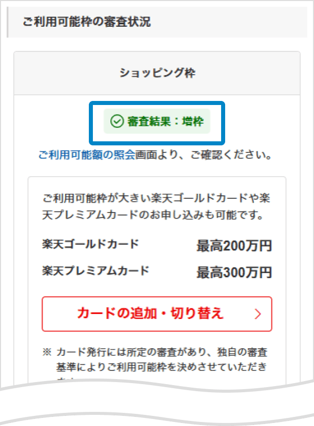 審査結果が表示されたご利用可能額照会ページの画面キャプチャ。