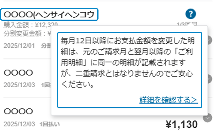 返済変更した明細のキャプチャの例。明細上のハテナマークのボタンを押下すると利用先の詳細を確認いただけます。