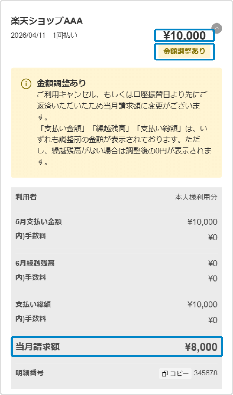 ご利用明細画面のキャプチャ