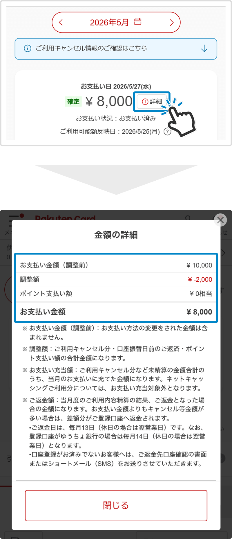 お支払い金額詳細画面のキャプチャ