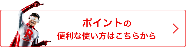 ポイントの便利な使い方はこちらから