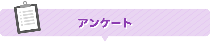 アンケート