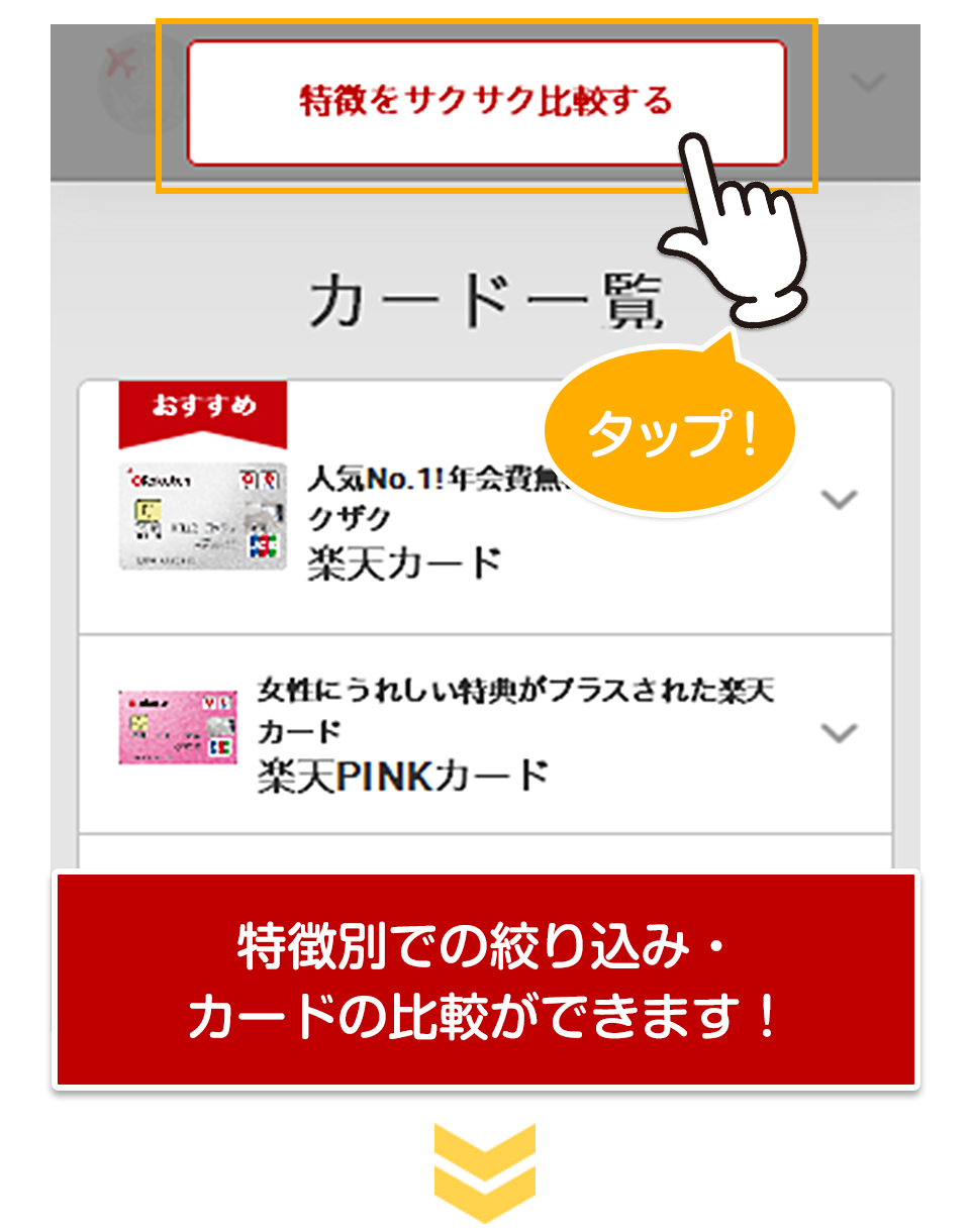 楽天カード カードごとの特徴が比較できるスマートフォンページを新設