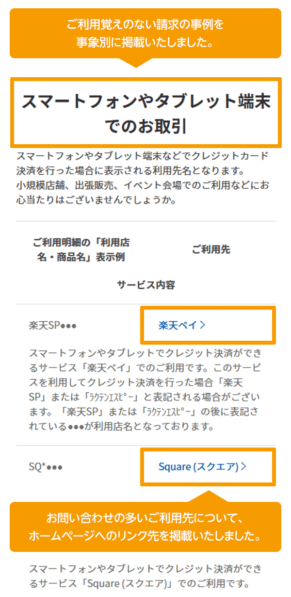 ご利用覚えのない請求に関してのページを改善いたしました 楽天カード