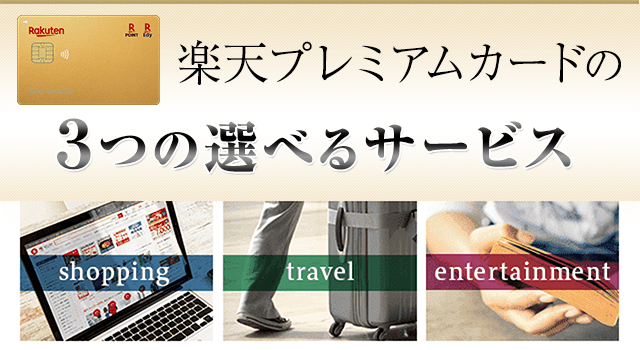 楽天カード 選べるサービス 詳細のご案内