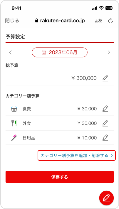 カテゴリー別予算設定方法