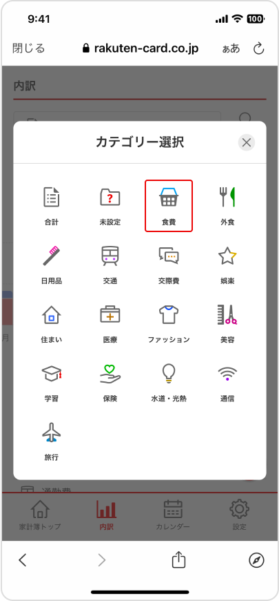 内訳画面でカテゴリーを選択