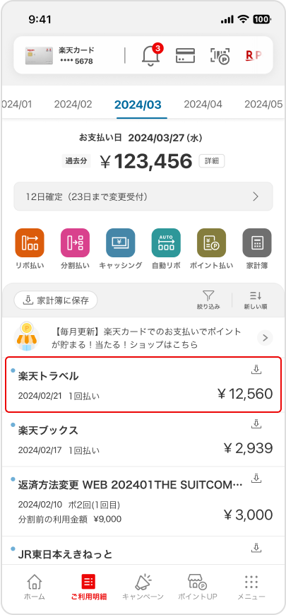 楽天カードアプリ明細一覧画面