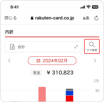 内訳ページのタグ検索方法
