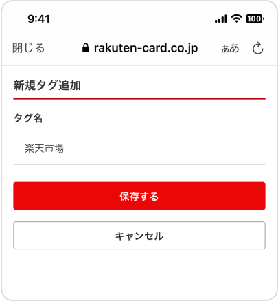 新規タグ追加画面