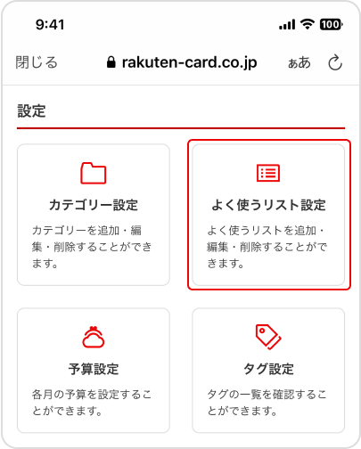 設定画面からよく使うリストに保存する方法