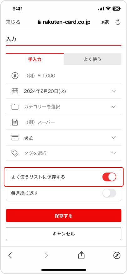 入力画面からよく使うリストに保存