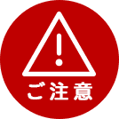 ご注意