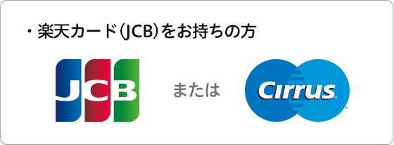 楽天カード(JCB)をお持ちの方 JCBまたはCirrus