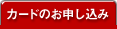 カードのお申し込み