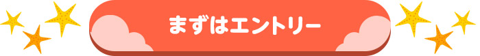 まずはエントリー