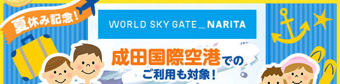 夏休み記念!成田国際空港でのご利用も対象!