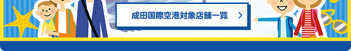 成田国際空港対象店舗一覧