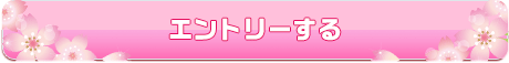 エントリーする