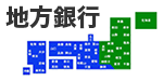 地方銀行