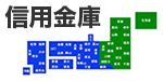 信用金庫