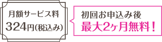 楽天PINKカード(ラクテンピンクカード)のグループ優待サービスは月額サービス料324円(税込み)初回お申込み後最大2か月無料!