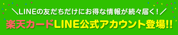 LINEの友だちだけにお得な情報が続々届く!楽天カードLINE公式アカウント