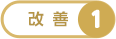 改善1