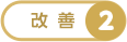 改善2